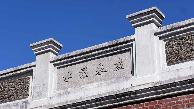 聚奎居-4