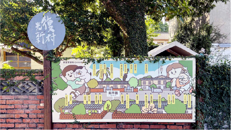 光復新村-1