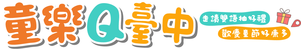 童樂Q臺中-臺中走讀遊記